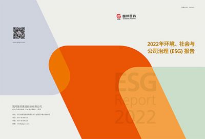 國邦醫藥2022年環(huán)境、社會(huì )與公司 治理（ESG）報告